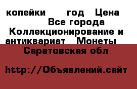 2 копейки 1758 год › Цена ­ 600 - Все города Коллекционирование и антиквариат » Монеты   . Саратовская обл.